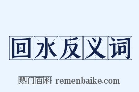 回水反义词是什么意思的图片